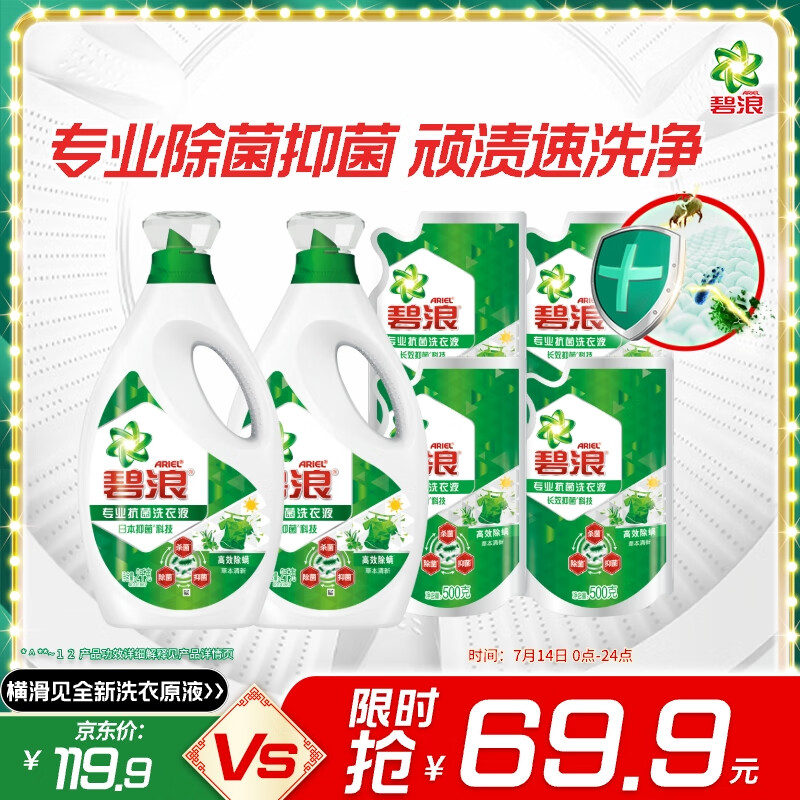 碧浪 上一代洗衣液 2000g*2瓶+500g*4瓶 清香 69.9元