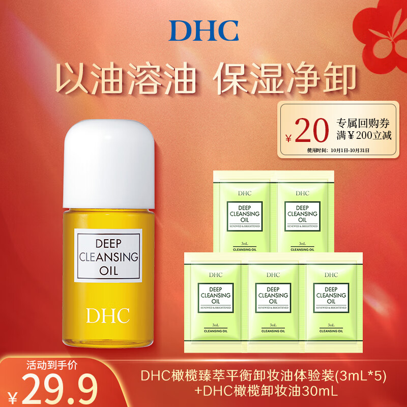 DHC 蝶翠诗 橄榄卸妆油三合一温和卸妆乳化快不刺激不油腻 30ml +平衡卸妆油3