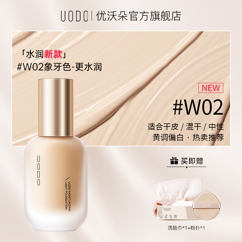 优沃朵 UODO 沁透美肌粉底液 水润款 79元（需用券）