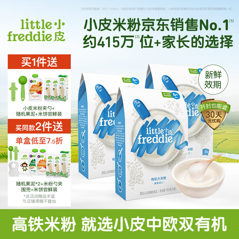 小皮（Little Freddie）【高铁有机米粉活动】婴儿米粉辅食宝宝新鲜进口米糊6