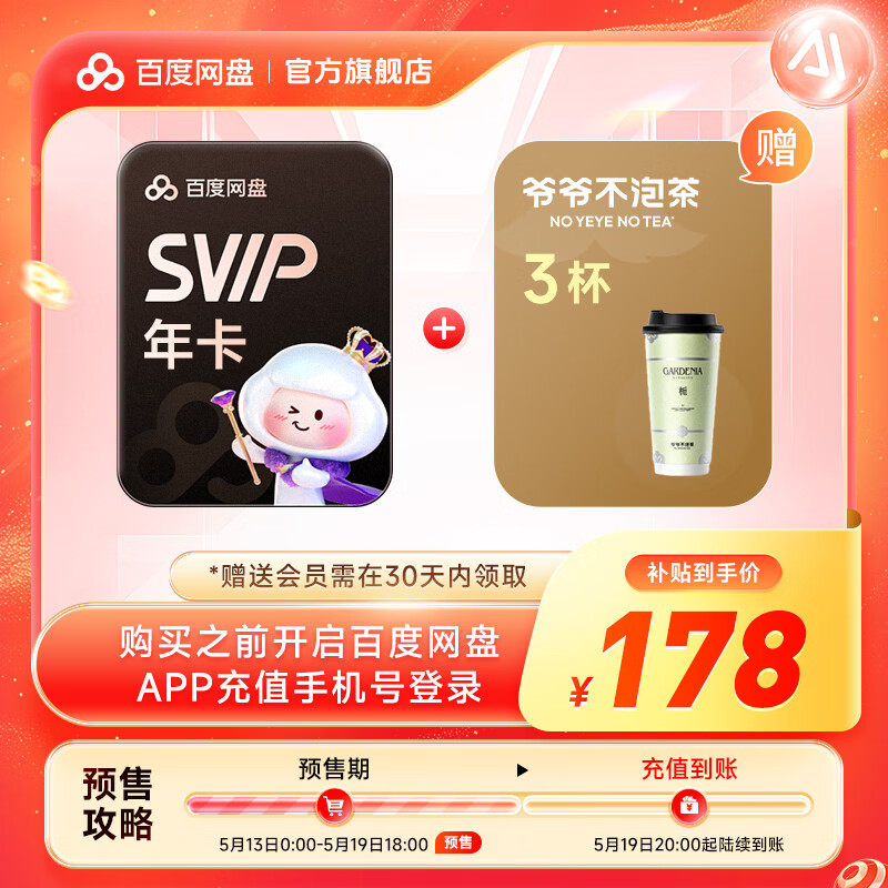 百度网盘超级会员SVIP年卡 5T空间 178元