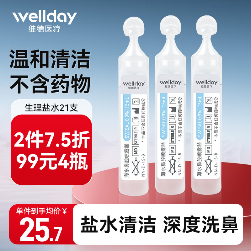 WELLDAY 维德 海盐水鼻腔清洗液洗鼻器专用生理盐水0.9%浓度鼻腔喷雾生理盐水