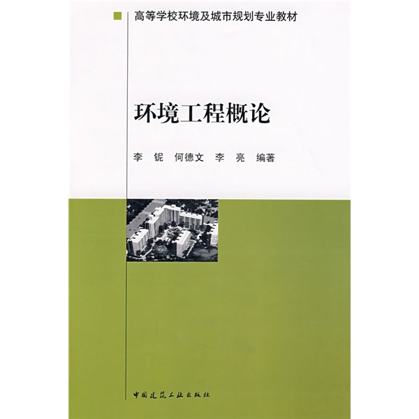 高等学校环境及城市规划专业教材：环境工程概论 17.6元