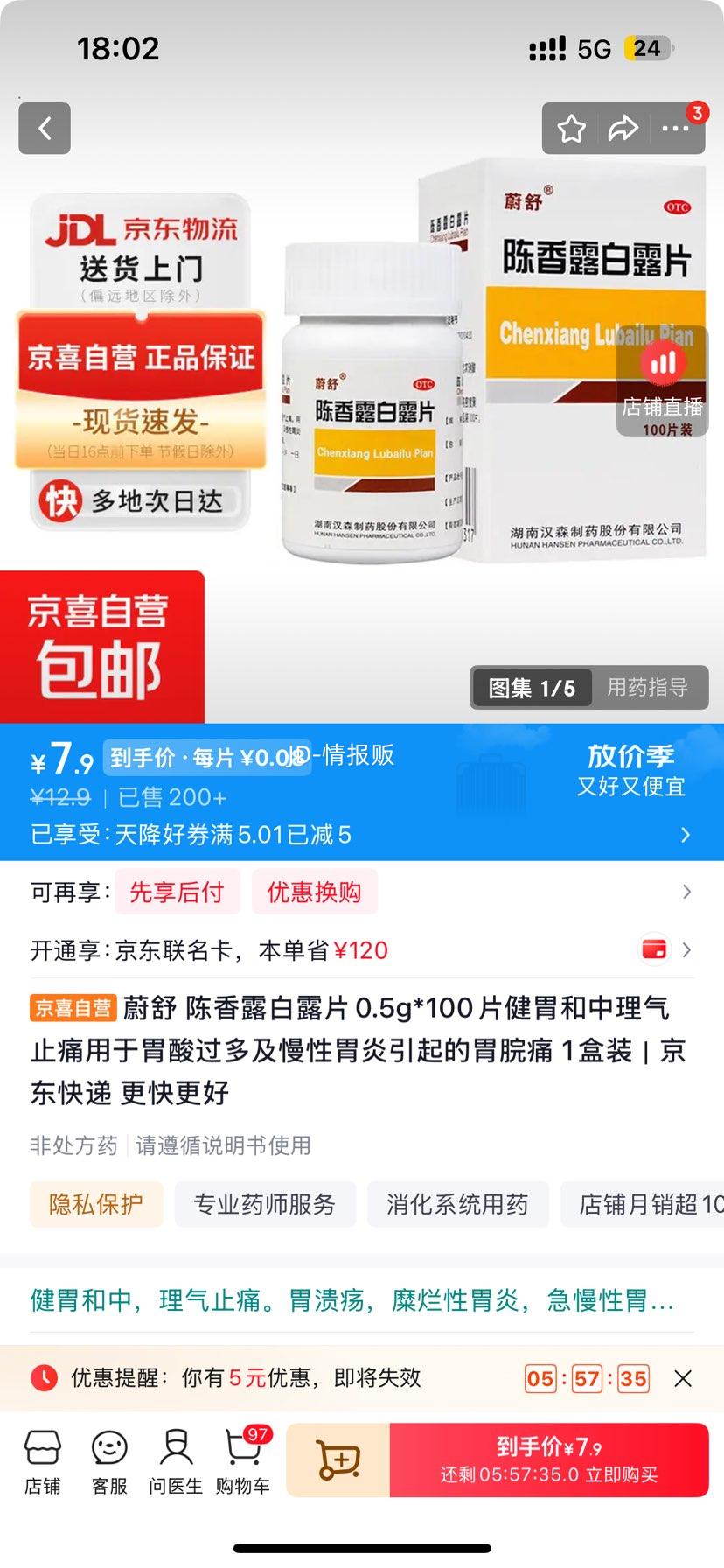 蔚舒 陈香露白露片 0.5g×100片 健胃和中理气止痛 7.9元 - 线报酷