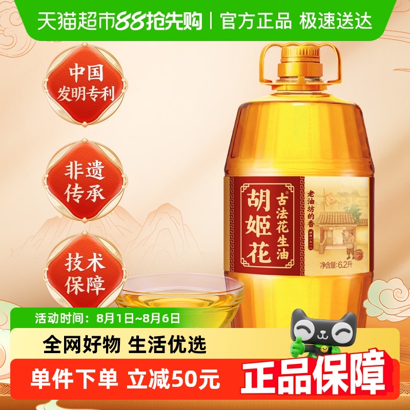 胡姬花 古法一九一八花生油6.2L*1桶 113.81元