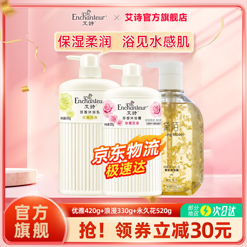 Enchanteur 艾诗 沐浴露家庭装保湿香味持久沐浴液香水沐浴乳 优雅420g+浪漫330g