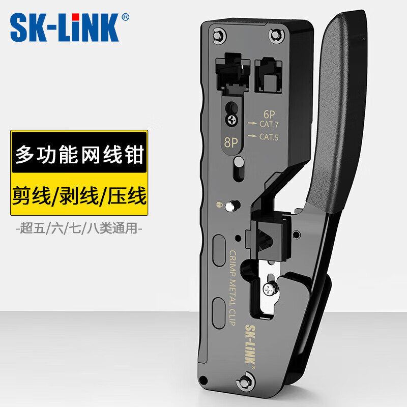 SK-LINK 七类八类网线钳套装 燕尾夹水晶头压线钳 穿孔式RJ45电脑水晶头5/6/7/8