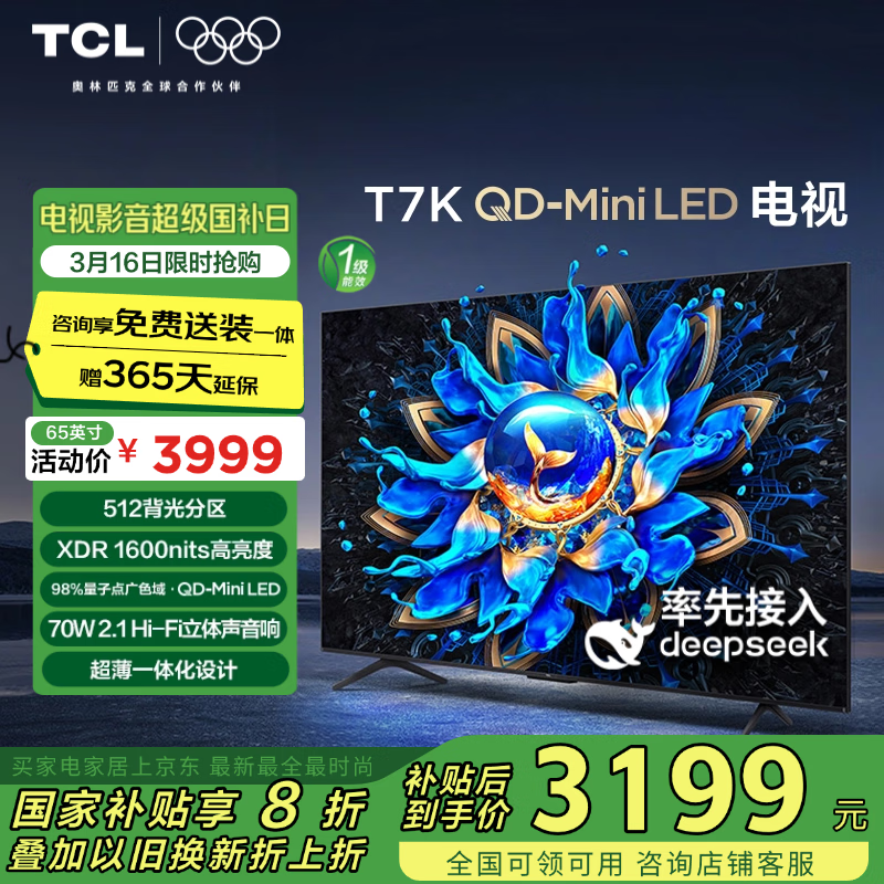 TCL T7K系列 65T7K 液晶电视 65英寸 4K ￥2715.08