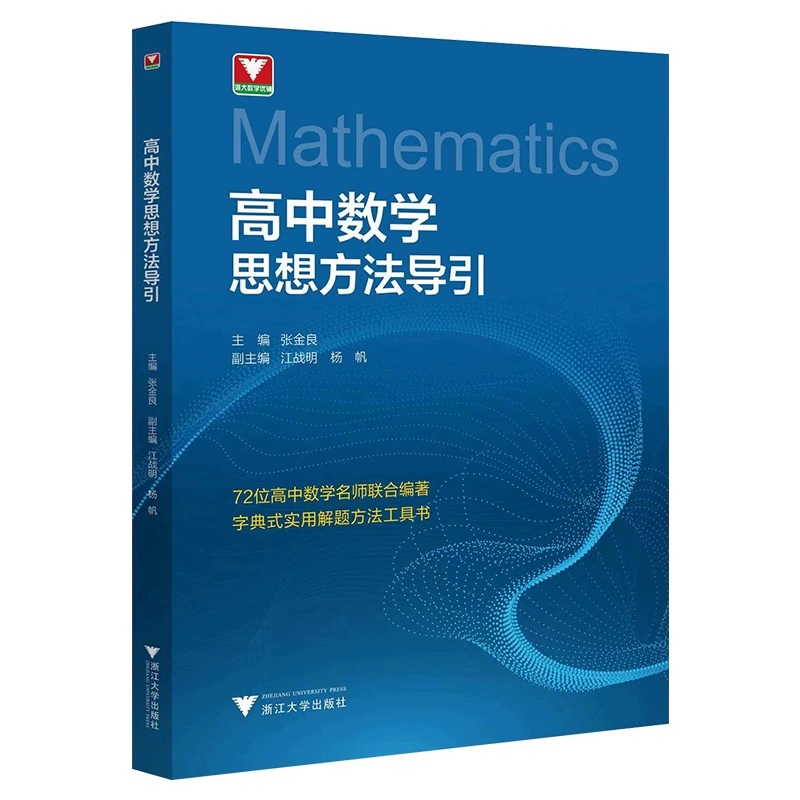 仅23.8 浙大优学高中数学思想方法导引 券后28.8元