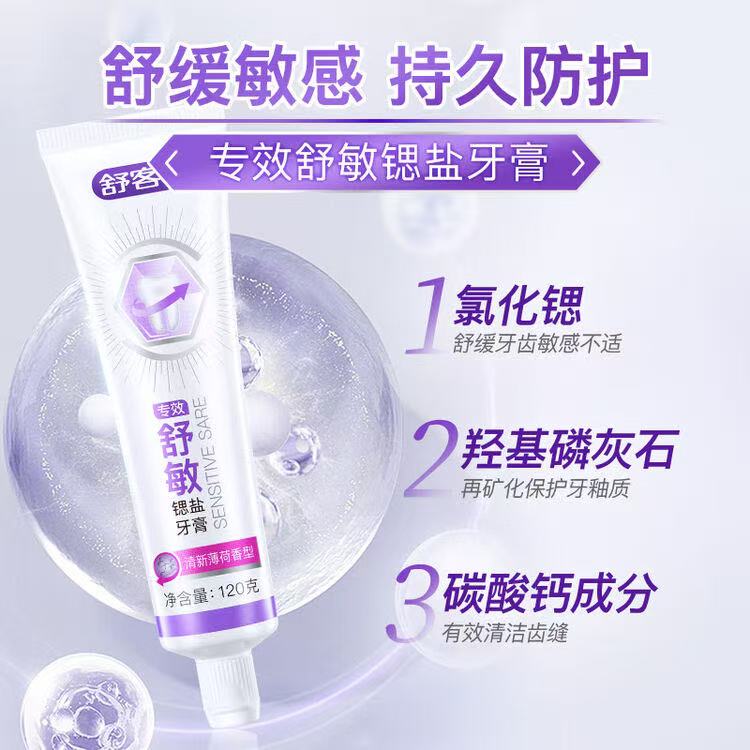 舒客 效抗敏牙膏 舒缓敏感 120g*1支+赠品1件 4.64元 - 86线报