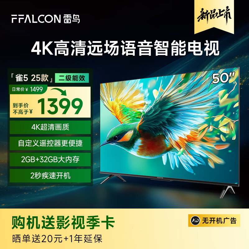 FFALCON 雷鸟 50雀5 25款 50F295C 4K液晶电视 50英寸 ￥1064.58