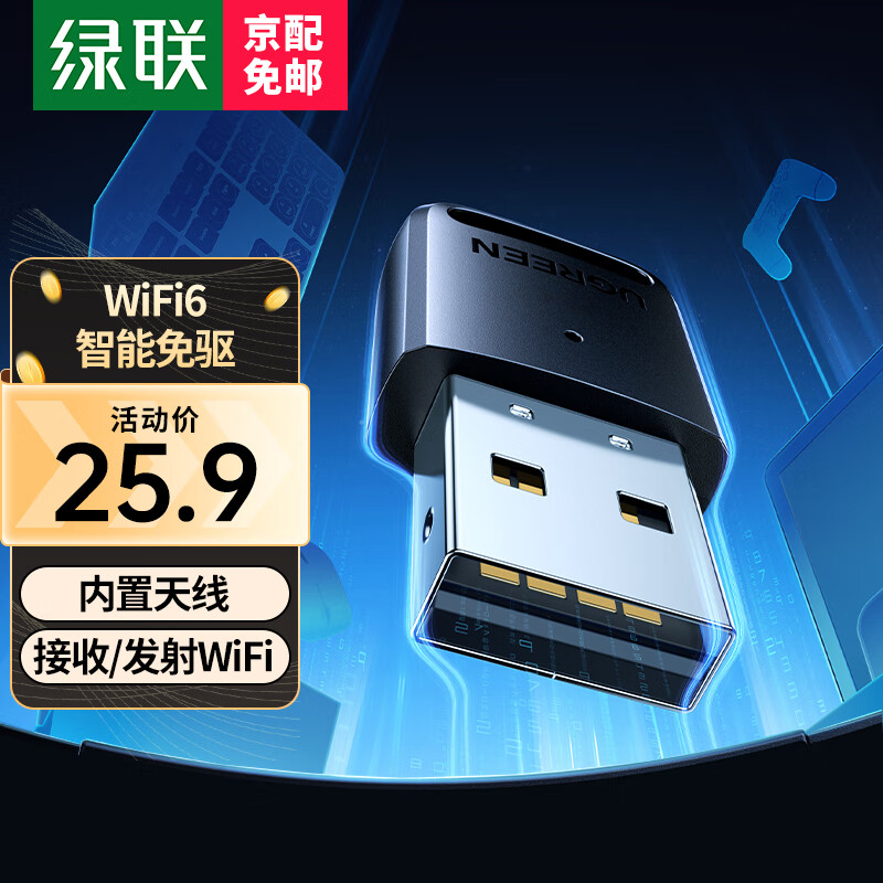 绿联 WiFi6免驱 USB无线网卡免驱 台式电脑随身WiFi接收器5G双频 适用笔记本台