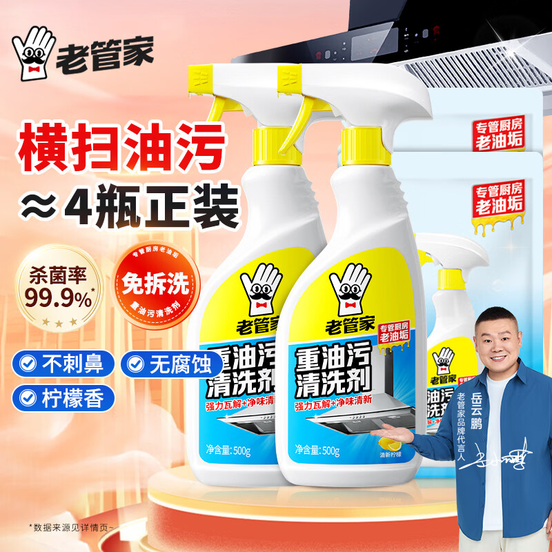 老管家 重油污清洗剂 500g*2瓶+480ml*2袋 厨房重油污净 9.25元（需用券）
