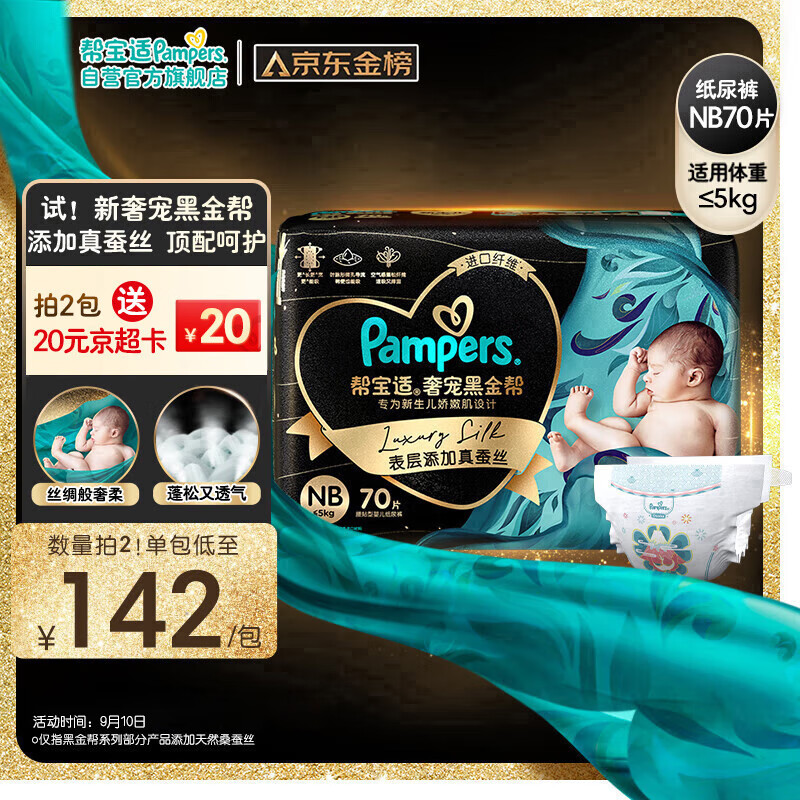 Pampers 帮宝适 黑金帮系列 肌之奢宠纸尿裤 NB70片 ￥106.3