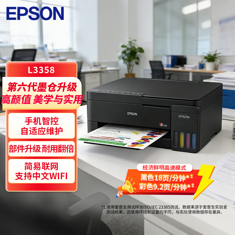 爱普生 L3358 墨仓式彩色喷墨打印机 884元