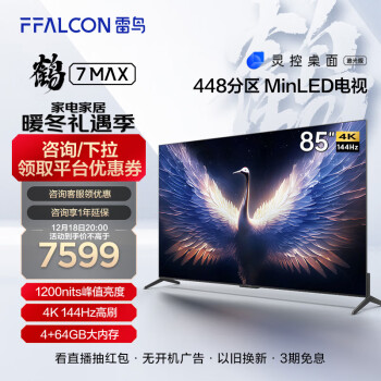 FFALCON 雷鸟 鹤7 Max系列 85R675C 液晶电视 85英寸 4K 7359元（需用券）