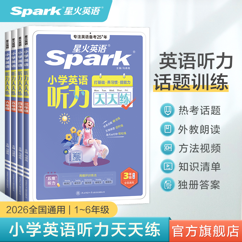 星火英语小学英语听力专项训练听力天天练一二年级三四年级五六年级上下