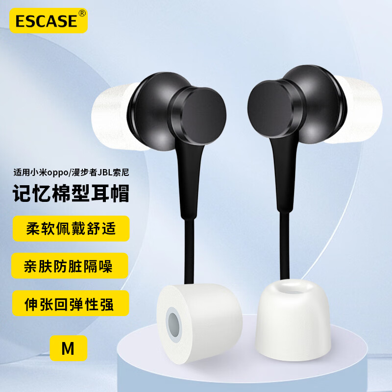 ESCASE 耳机耳帽耳塞记忆棉入耳式替换降噪防尘网 小米/oppo/漫步者/JBL/索尼等