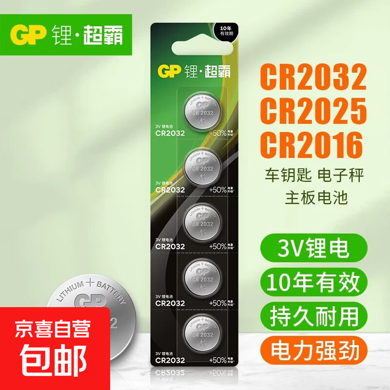 GP超霸CR2032纽扣电池cr2025/cr2016/cr2450/纽扣电池汽车钥匙遥控器摇控器钮扣电