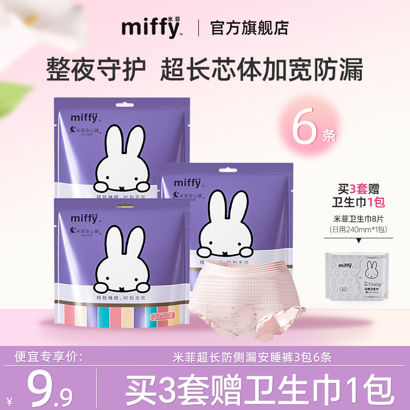 Miffy 米菲 安睡裤女经期用安心裤姨妈裤夜用拉拉裤M-L码 2条 100-140斤 8包16条 