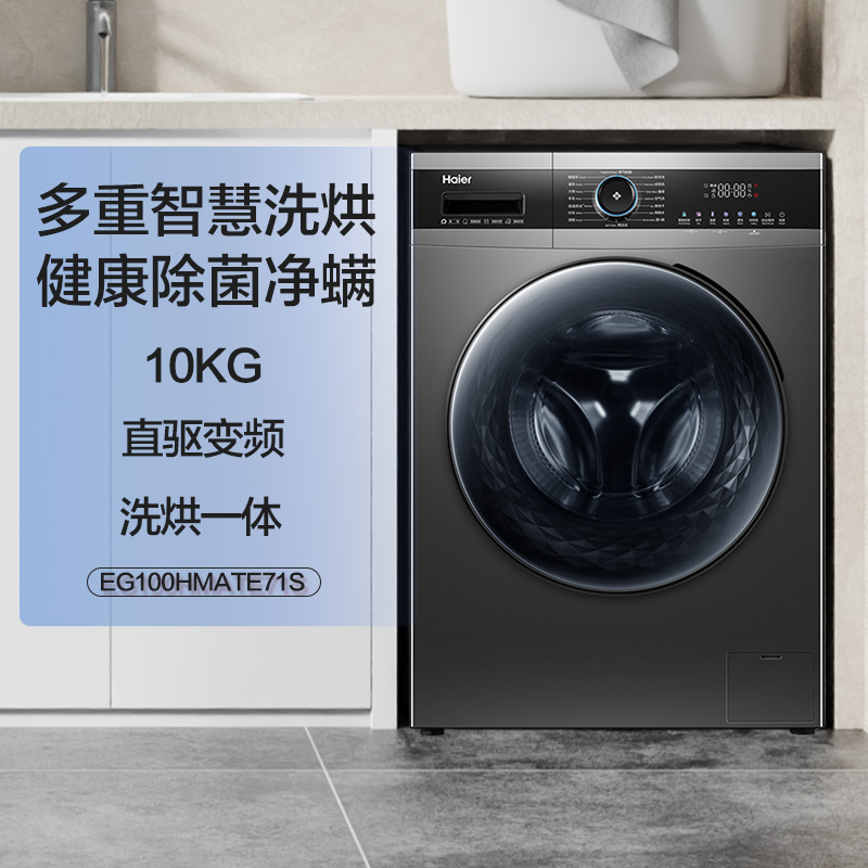 海尔 Haier 10kg全自动家用洗烘一体变频滚筒洗衣机MATE71 2159.2元（需用券）