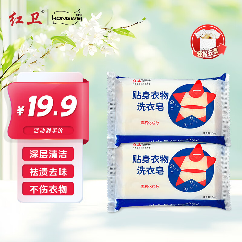 红卫 洗衣皂 贴身衣物去渍抑菌 202g 2块 17.4元（需买2件，需用券）