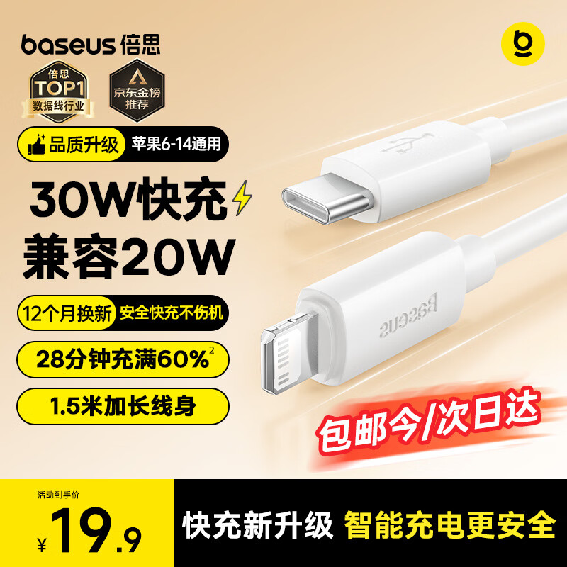 移动端、京东百亿补贴：倍思 PD27W快充 苹果数据线 Lightning Type-C PVC 30W 3A 19.8
