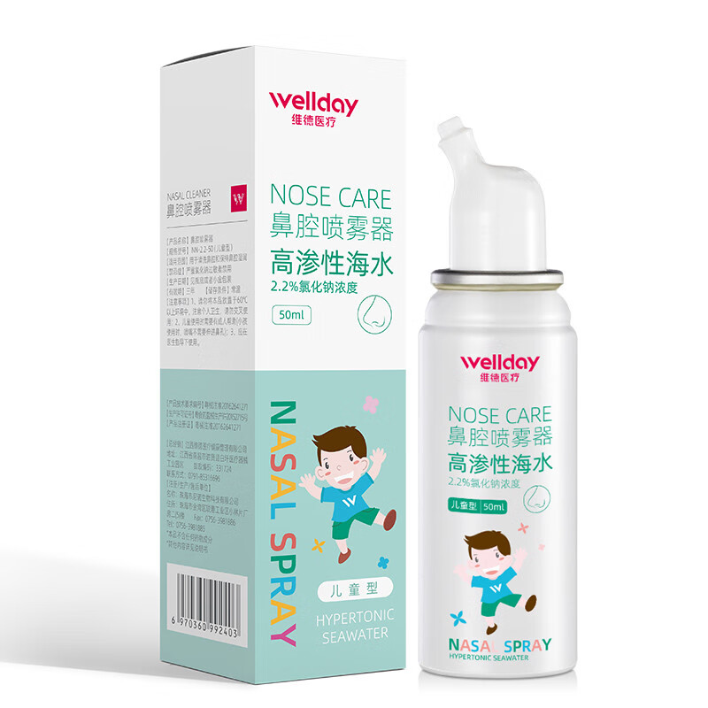 WELLDAY 维德 德（WELLDAY）生理盐水洗鼻喷雾剂50ml 高渗海盐水喷鼻洗鼻器儿童 