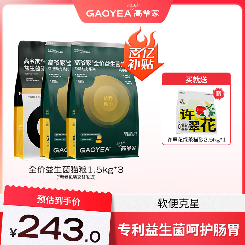 GAOYEA 高爷家 冻干猫粮 T 益生菌4.5kg +许翠花绿茶2.5kg 238元（需用券）