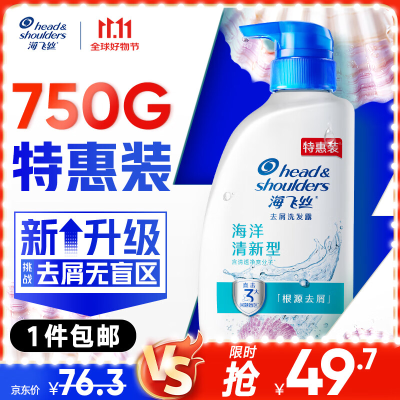 京东百亿补贴、PLUS会员：海飞丝 去屑洗发水 海洋清新 750g 47.22元