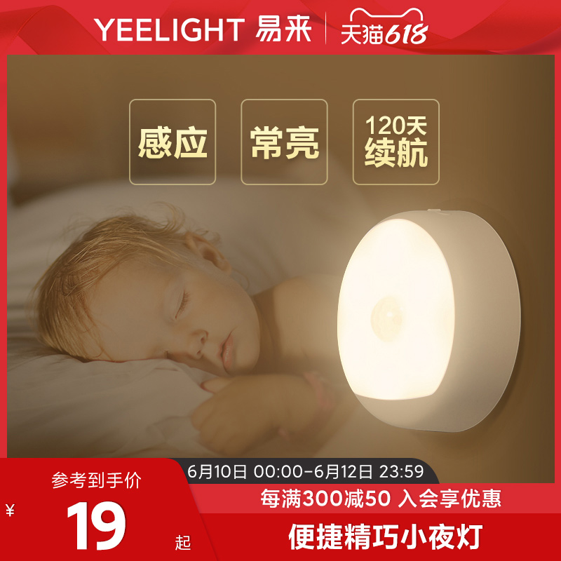Yeelight 易来 插电光感版夜灯 9.9元（需用券）