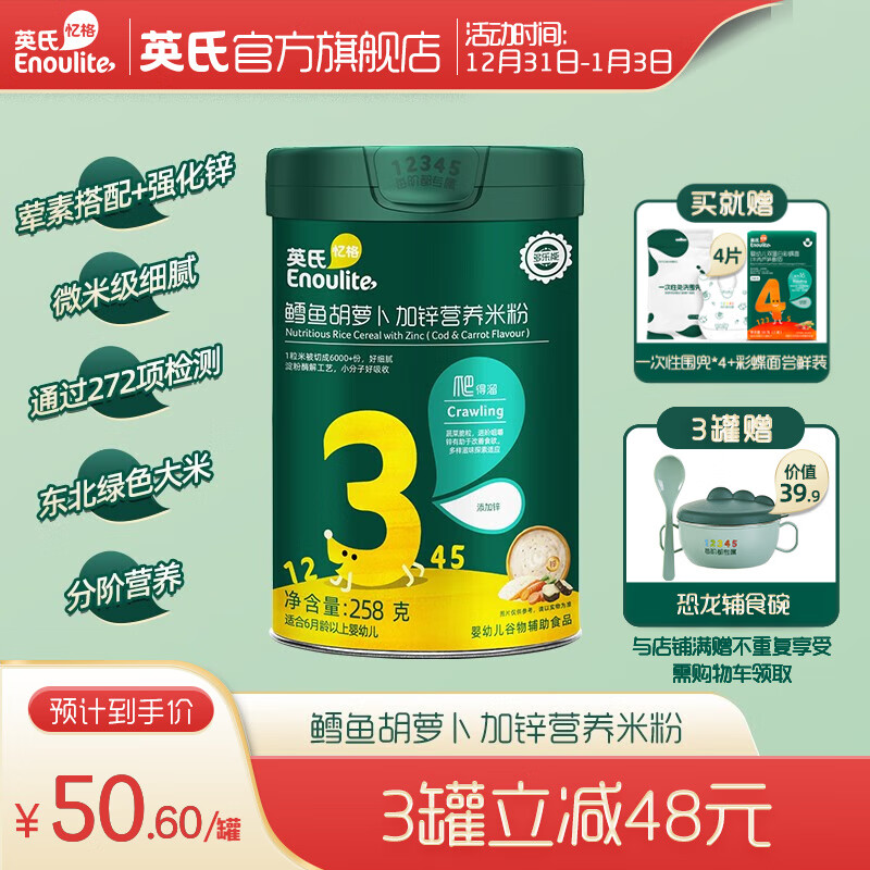 Enoulite 英氏 多乐能系列 加锌营养米粉 国产版 3阶 鳕鱼胡萝卜味 258g 52.6元（