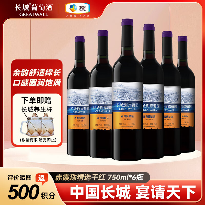 GREATWALL 长城（GreatWall）海岸葡园 赤霞珠 精选 干红 葡萄酒 750ml*6瓶 整箱装 