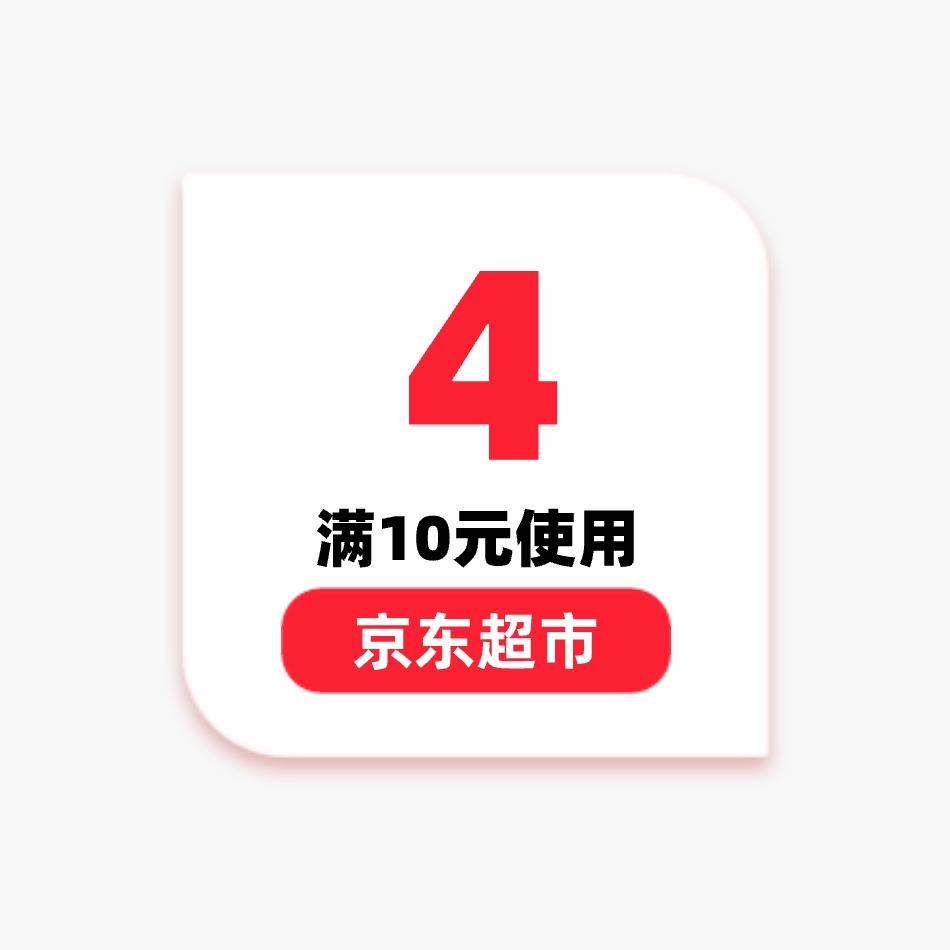 0点领券预告：京东超市 4元优惠券 满10元可用 4月9日更新