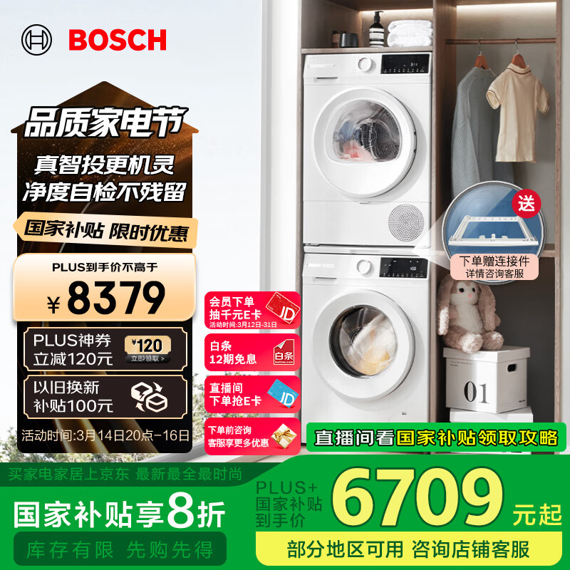 博世 BOSCH 云朵白Plus系列 252A0A+2520A2 热泵式洗烘套装 ￥6352.04