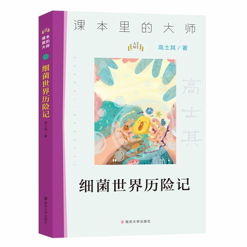 课本里的大师 细菌世界历险记（高士其）彩图版美绘经典名儿童文学 小语