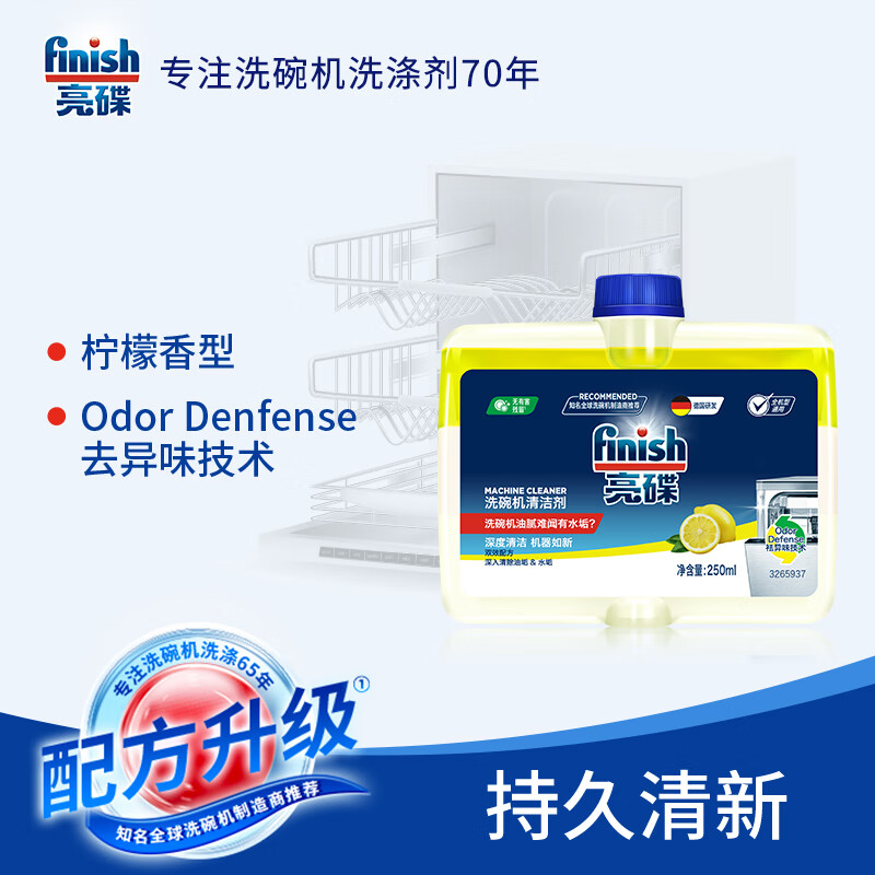亮碟 洗碗机用机体清洁剂去油污除水垢深层清洁养护250ml 4瓶 110.55元（需买2