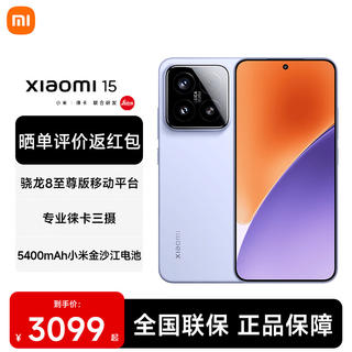 小米 15 5G手机 12GB+256GB 丁香紫 骁龙8至尊版 2481.15元 - 86线报 小米 15 5G手机 12GB+256GB 丁香紫 骁龙8至尊版 2481.15元 - 86线报