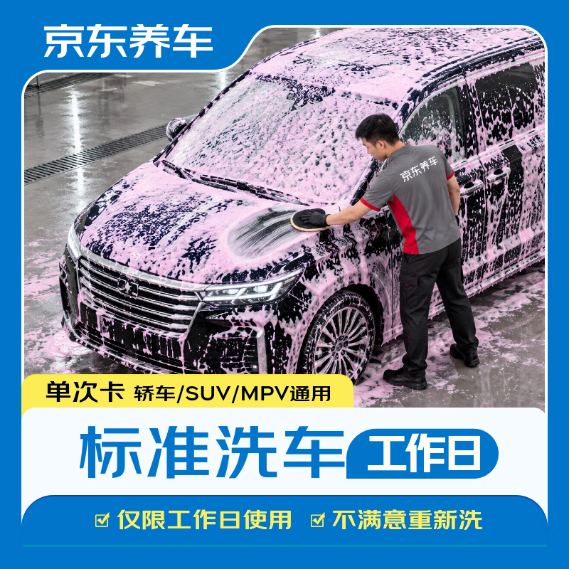 京东养车 1次 轿车/SUV/MPV通用 不满意重新洗（限工作日） 6.91元