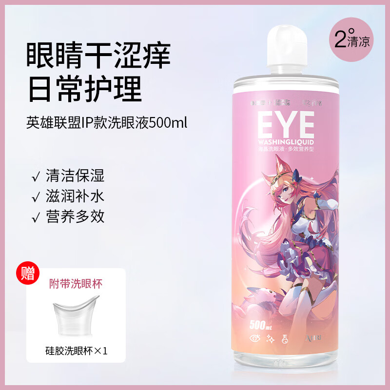 HYDRON 海昌 LOL联名系列 多效营养型 洗眼液【500ml】 15.9元包邮（需用券）