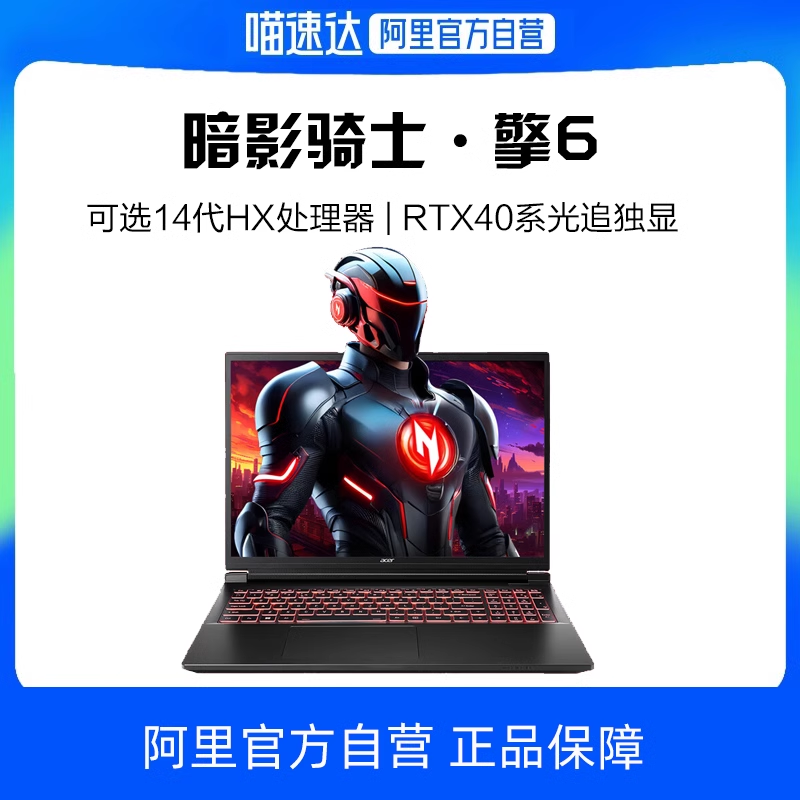 acer 宏碁 暗影骑士·擎6 16英寸游戏本（i5-14450HX、16GB、1TB、RTX 4060） ￥5759.2