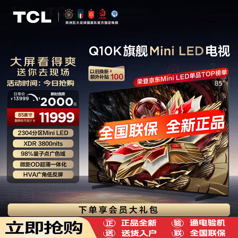 TCL 电视 85Q10K 85英寸 Mini LED QLED量子点 超薄 4K液晶平板电视机 85英寸 10299元