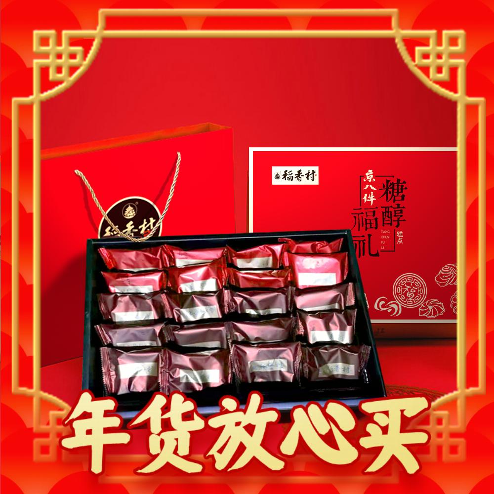 糖友好年货：DXC 稻香村 糖醇福礼 京八件 糕点礼盒 700g 58元（需用券）