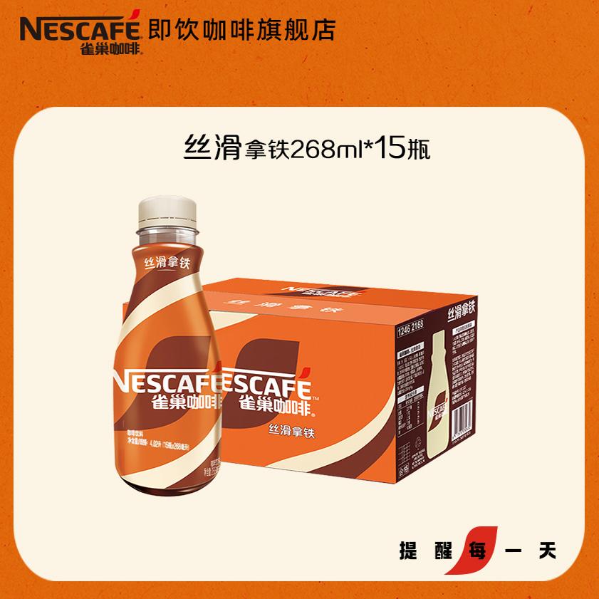 Nestlé 雀巢 即饮咖啡 丝滑拿铁摩卡榛果 268ml*15瓶 52.65元