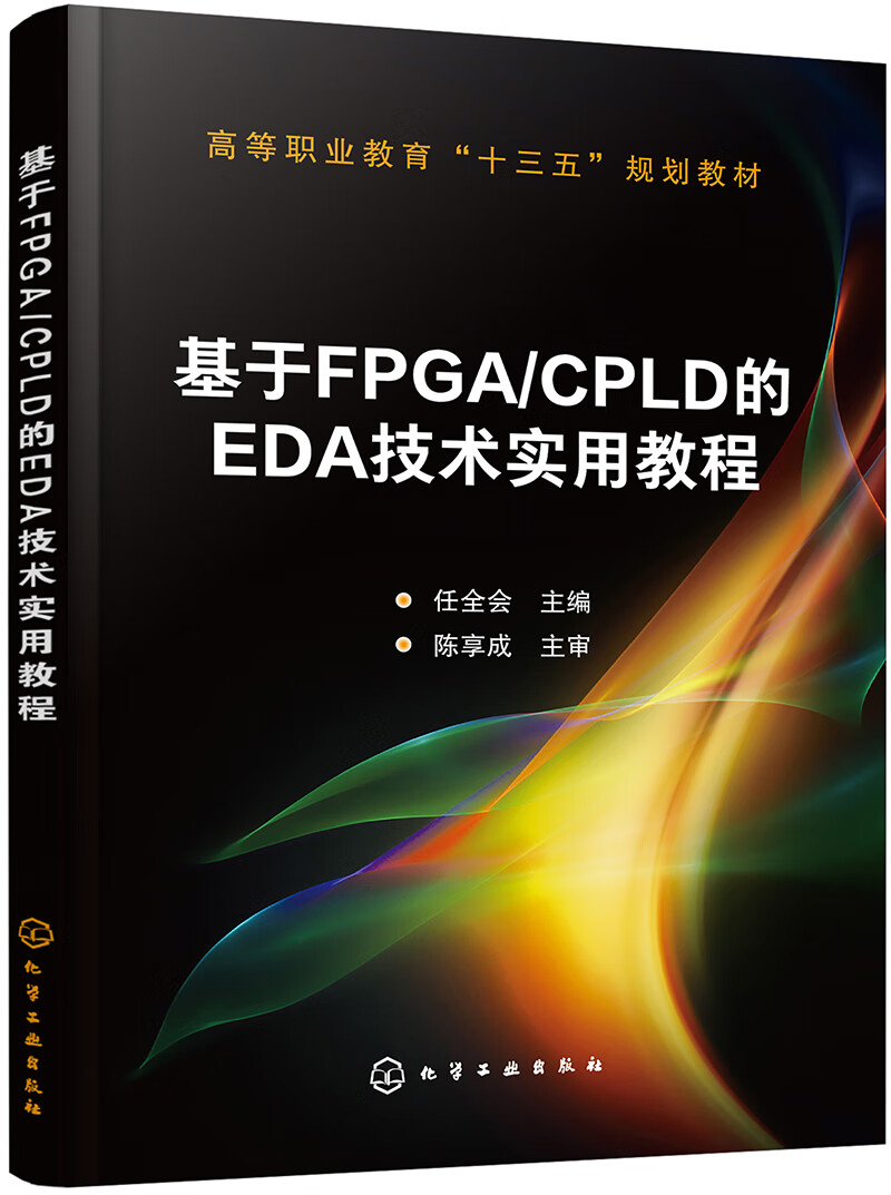 基于FPGA/CPLD的EDA技术实用教程 20.4元