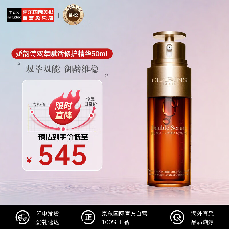 CLARINS 娇韵诗 双萃焕活修护精华露 50ml 438元（需用券）