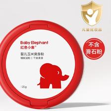 PLUS会员：红色小象 亲护系列 婴儿玉米爽身粉 120g 18.28元包邮（需用券，买1