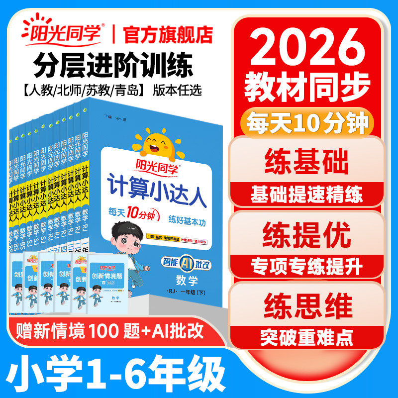 移动端：2026春下册阳光同学计算小达人一二三四五六年级上下册数学计算能