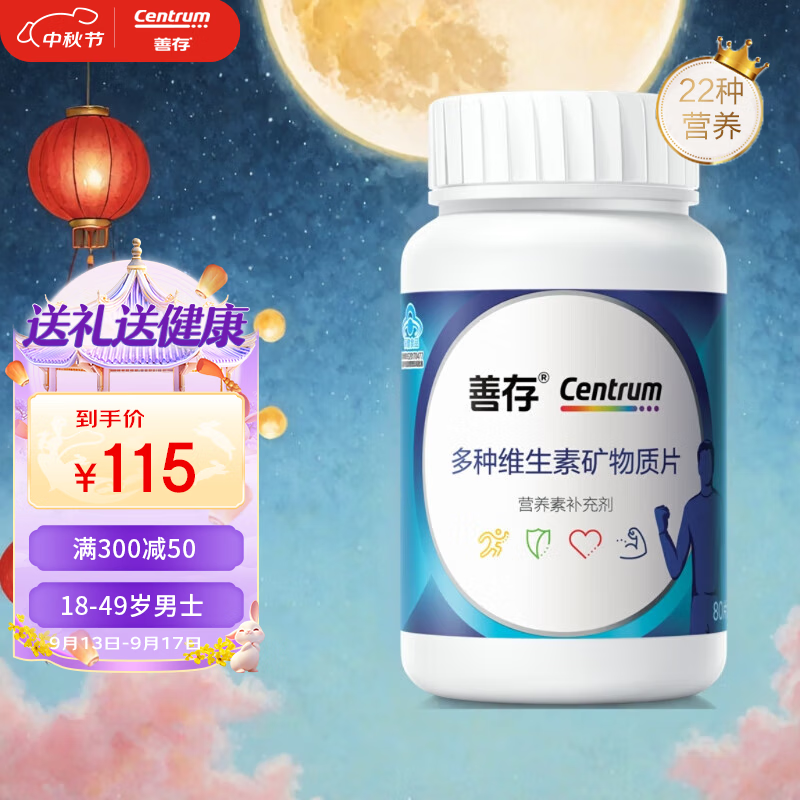 Centrum 善存 男士复合多种维生素B族补充维生素 80片 中秋节礼品 105.88元（需