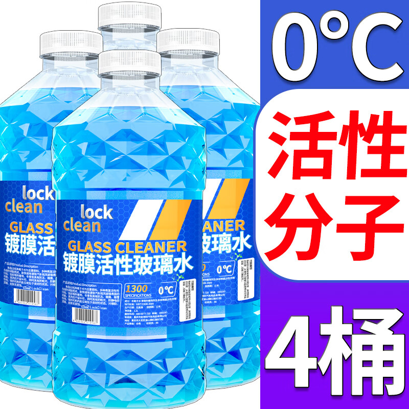 移动端、京东百亿补贴：LOCKCLEAN 汽车防冻玻璃水 1.3L*4瓶 高效清洁 0℃ 6.8元